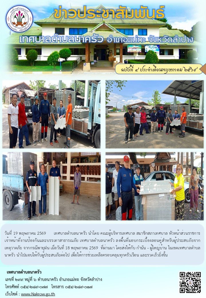 ลงพื้นที่มอบกระเบื้องลอนคู่สำหรับผู้ประสบภัยจากเหตุวาตภัย จากกรณีพายุฝน