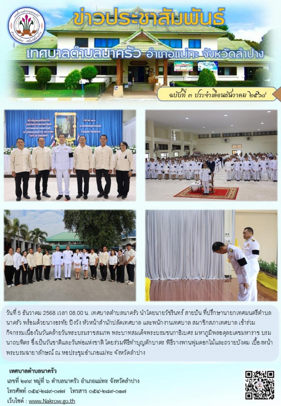 กิจกรรมเนื่องในวันคล้ายวันพระบรมราชสมภพ พระบาทสมเด็จพระบรมชนกาธิเบศร มหาภูมิพลอดุลยเดชมหาราช บรมนาถบพิตร 