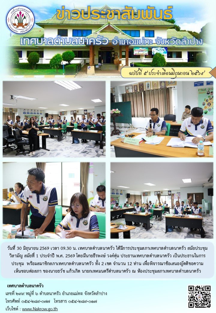 ประชุมสภาเทศบาลตำบลนาครัว สมัยประชุมวิสามัญ สมัยที่ 1 ประจำปี พ.ศ. 2569