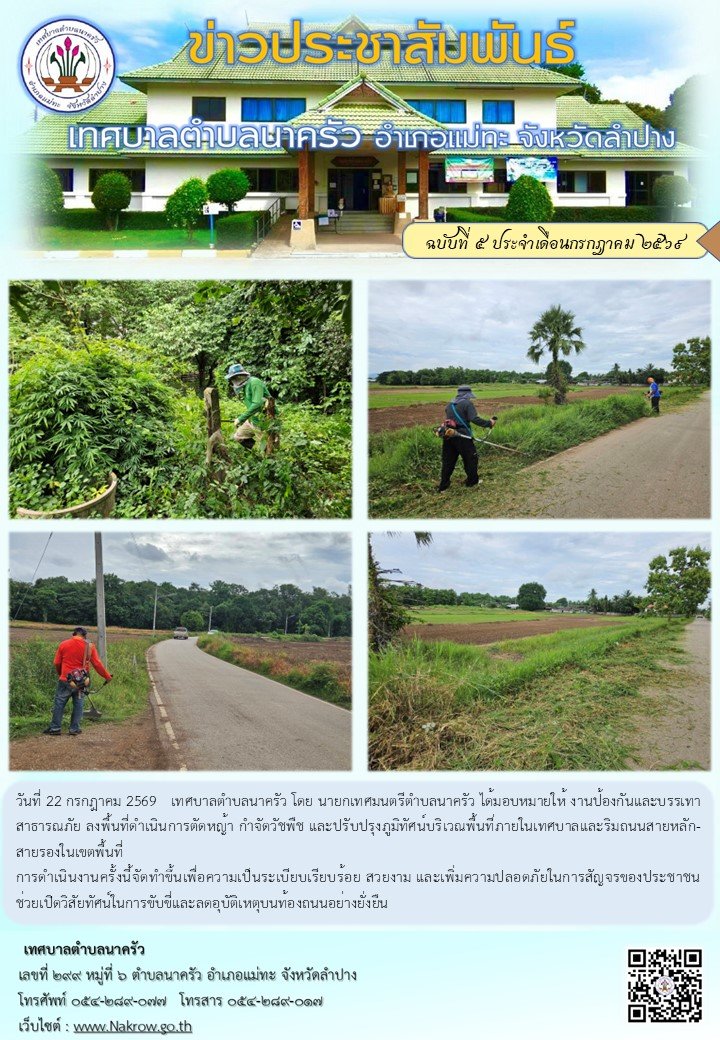 งานป้องกันและบรรเทาสาธารณภัย ลงพื้นที่ดำเนินการตัดหญ้า กำจัดวัชพืช และปรับปรุงภูมิทัศน์