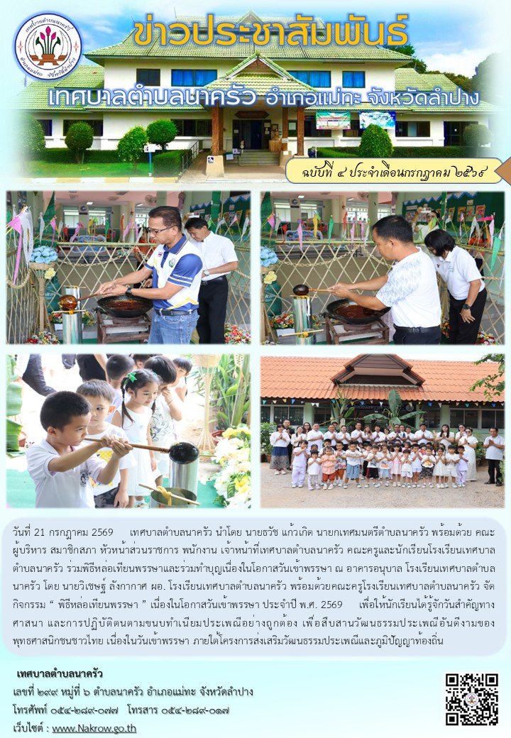 ร่วมพิธีหล่อเทียนพรรษาและร่วมทำบุญเนื่องในโอกาสวันเข้าพรรษา ณ อาคารอนุบาล โรงเรียนเทศบาลตำบลนาครัว